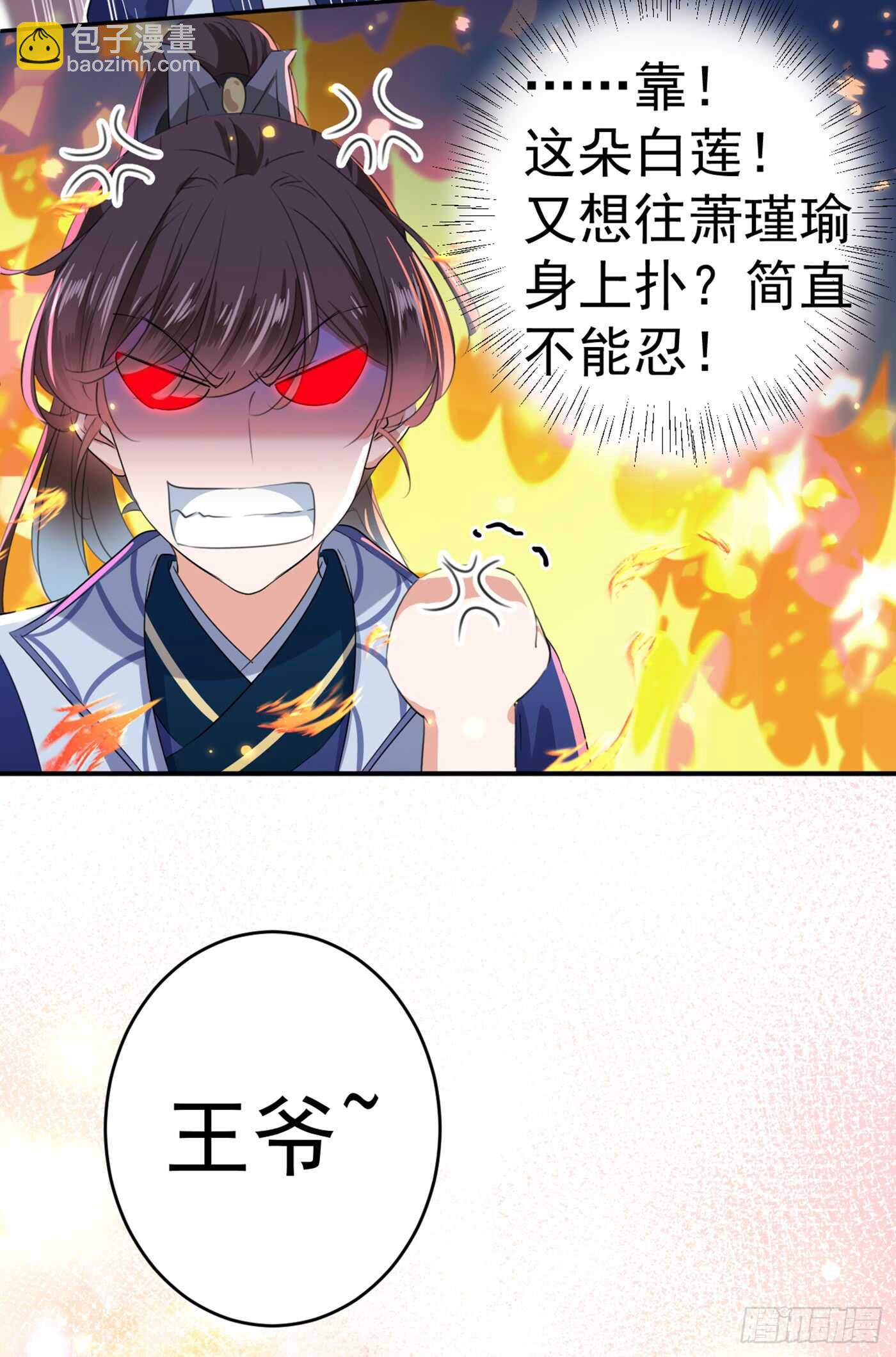 🍘王爷不能撩 第181话 离我的男人远点儿！ 第27页