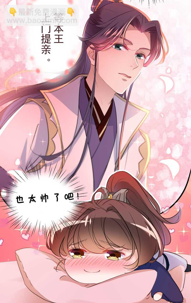 🍘王爷不能撩 第199话 等本王上门提亲 第17页