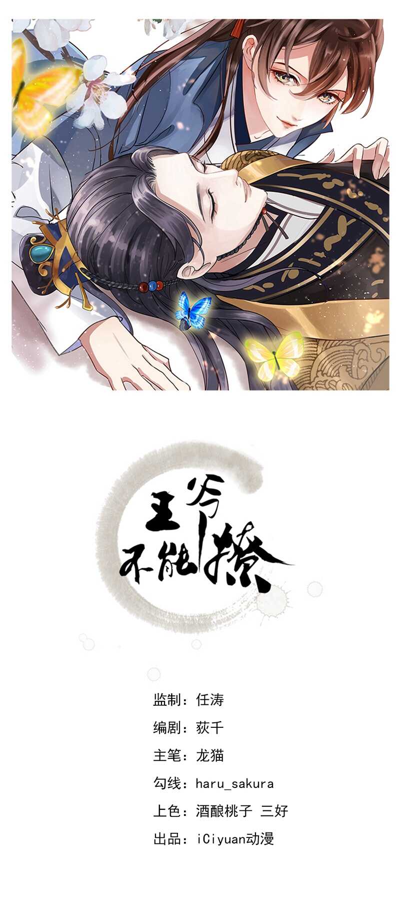 🍘王爷不能撩 第205话 我好像离不开他了 第1页