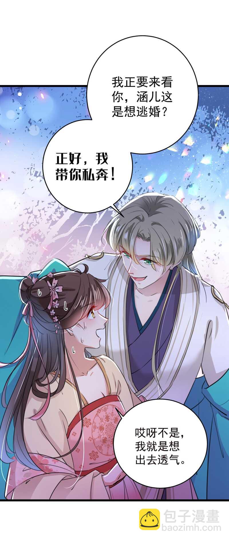 🍘王爷不能撩 第205话 我好像离不开他了 第3页