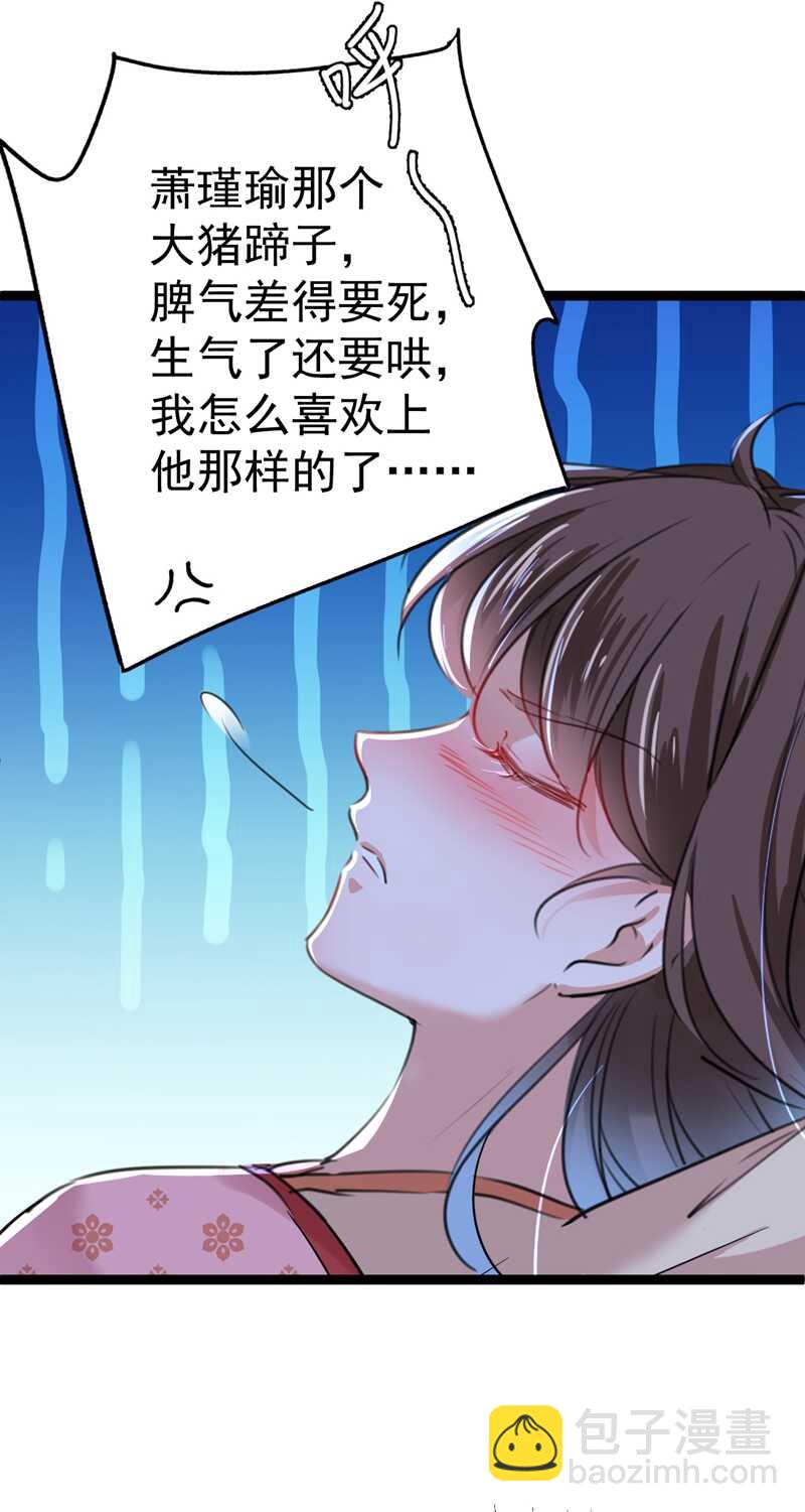 🍘王爷不能撩 第205话 我好像离不开他了 第35页
