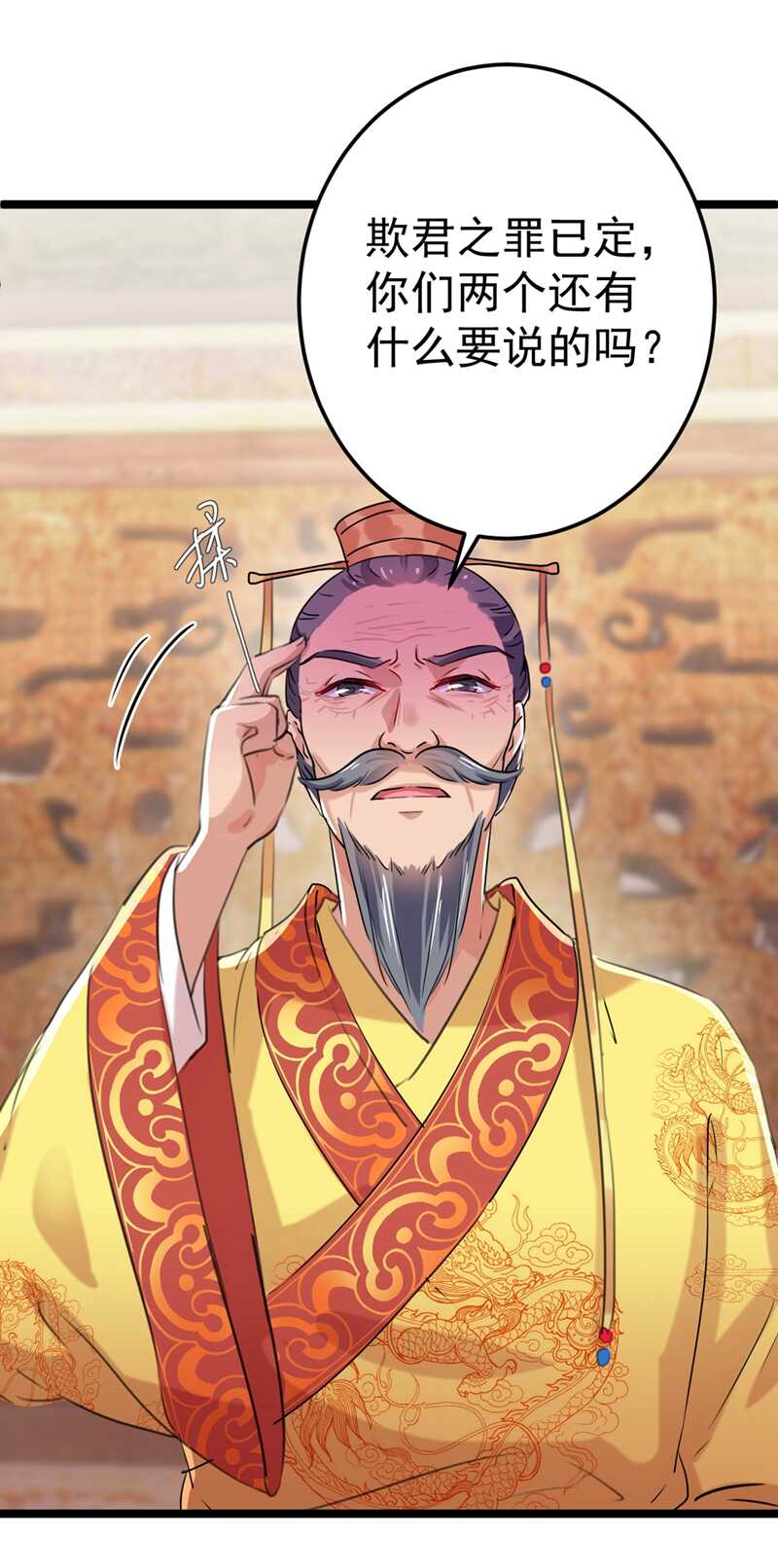 🍘王爷不能撩 第209话 不是欺君是爱君的呢 第22页