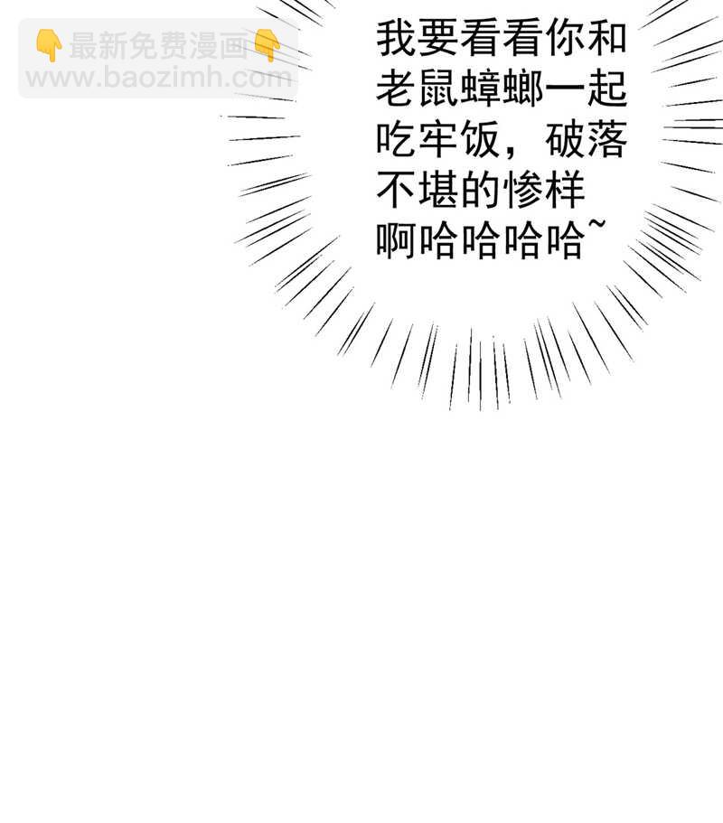 🍘王爷不能撩 第211话 揪住你的小辫子！ 第10页