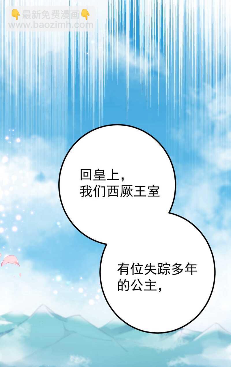 🍘王爷不能撩 第213话 寻回失散的西厥公主 第35页