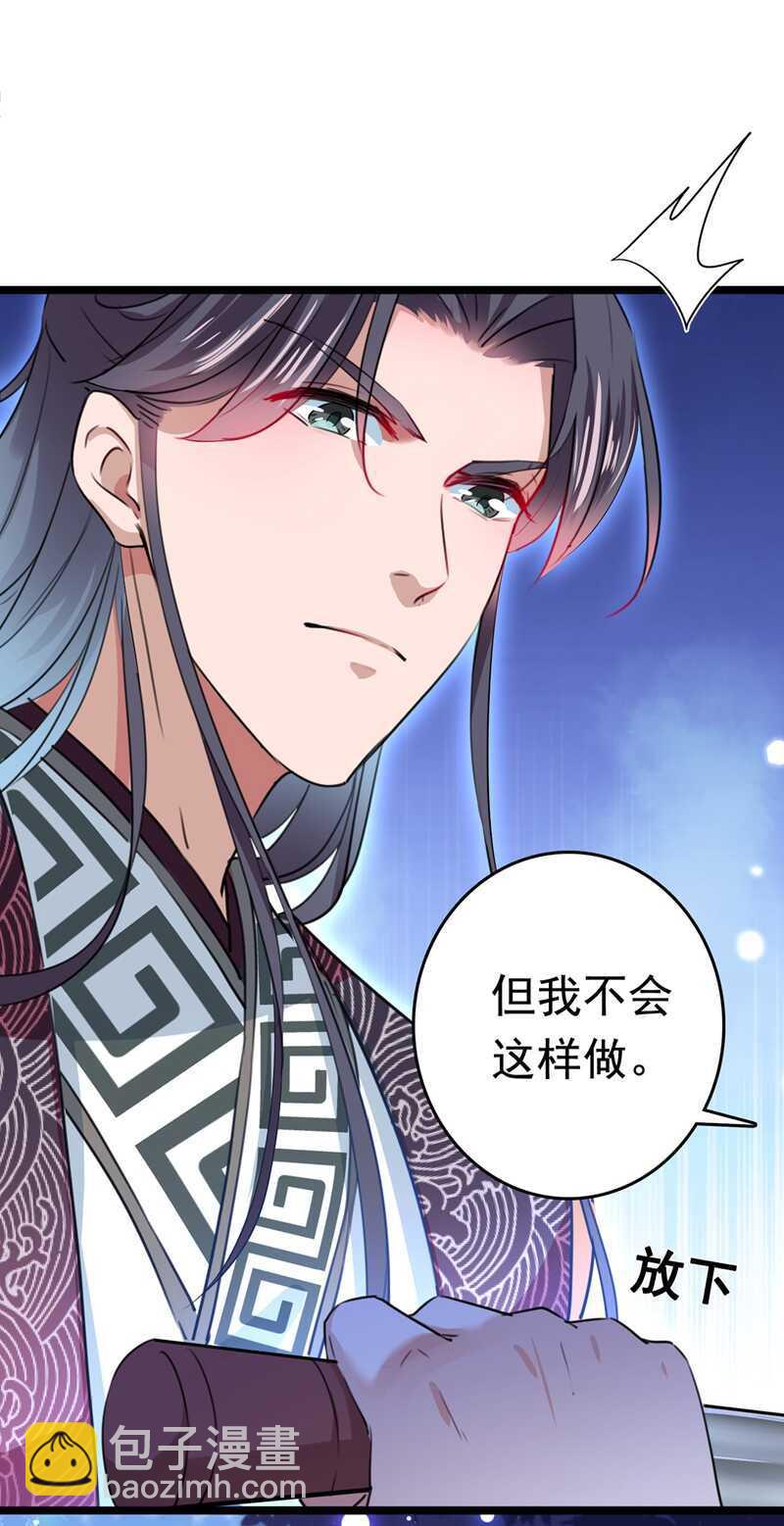 🍘王爷不能撩 第218话 我才不是心软！ 第27页