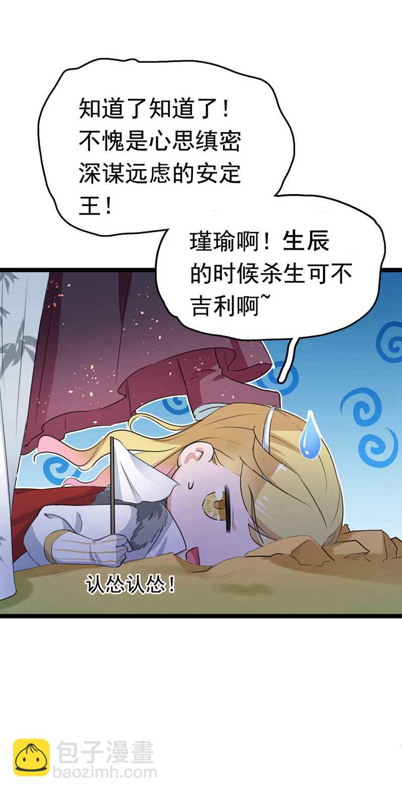 🍘王爷不能撩 第220话 今日是我的生辰？！ 第33页