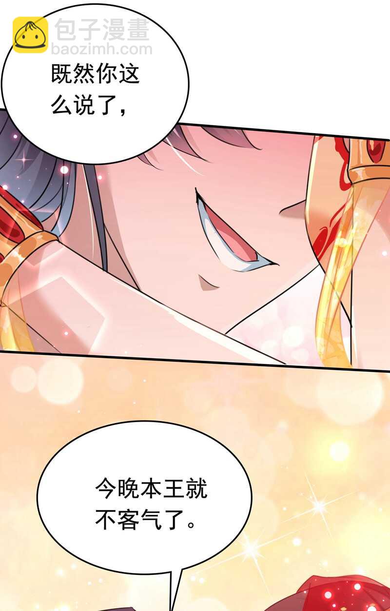 🍘王爷不能撩 第222话 今夜，都听你的！ 第33页