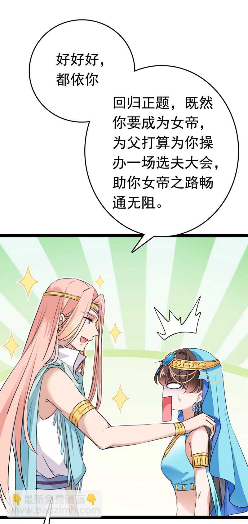 🍘王爷不能撩 第226话 选夫大会提上日程！ 第33页