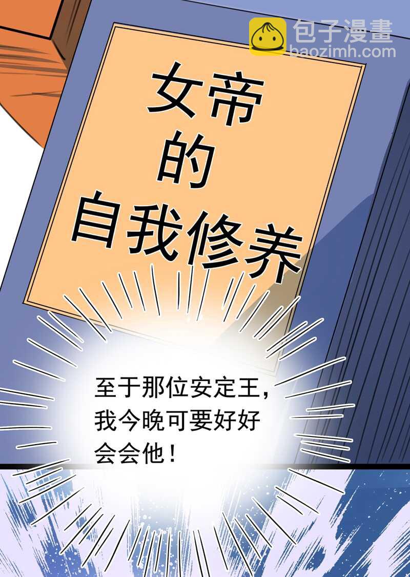 🍘王爷不能撩 第226话 选夫大会提上日程！ 第44页