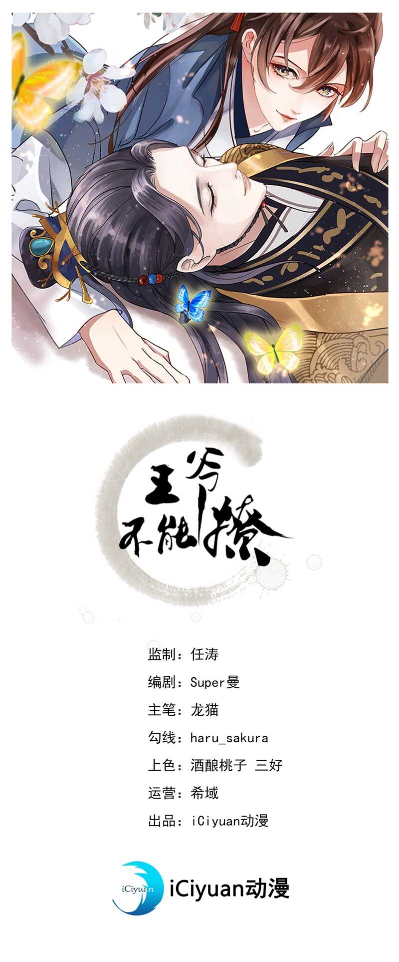 🍘王爷不能撩 第231话 有种不好的预感…… 第1页