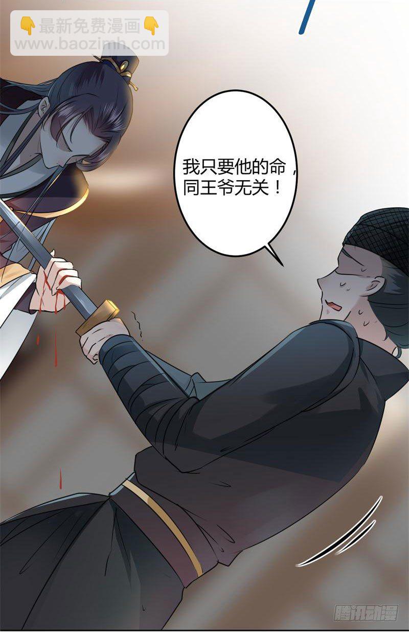 🍘王爷不能撩 23 刺杀 第33页