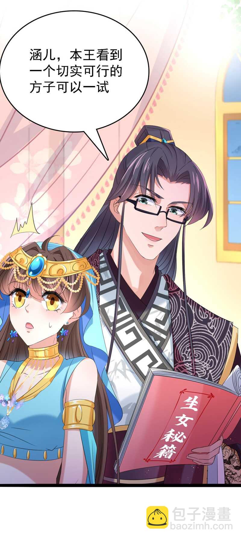 🍘王爷不能撩 第235话 行房于泉中？ 第11页