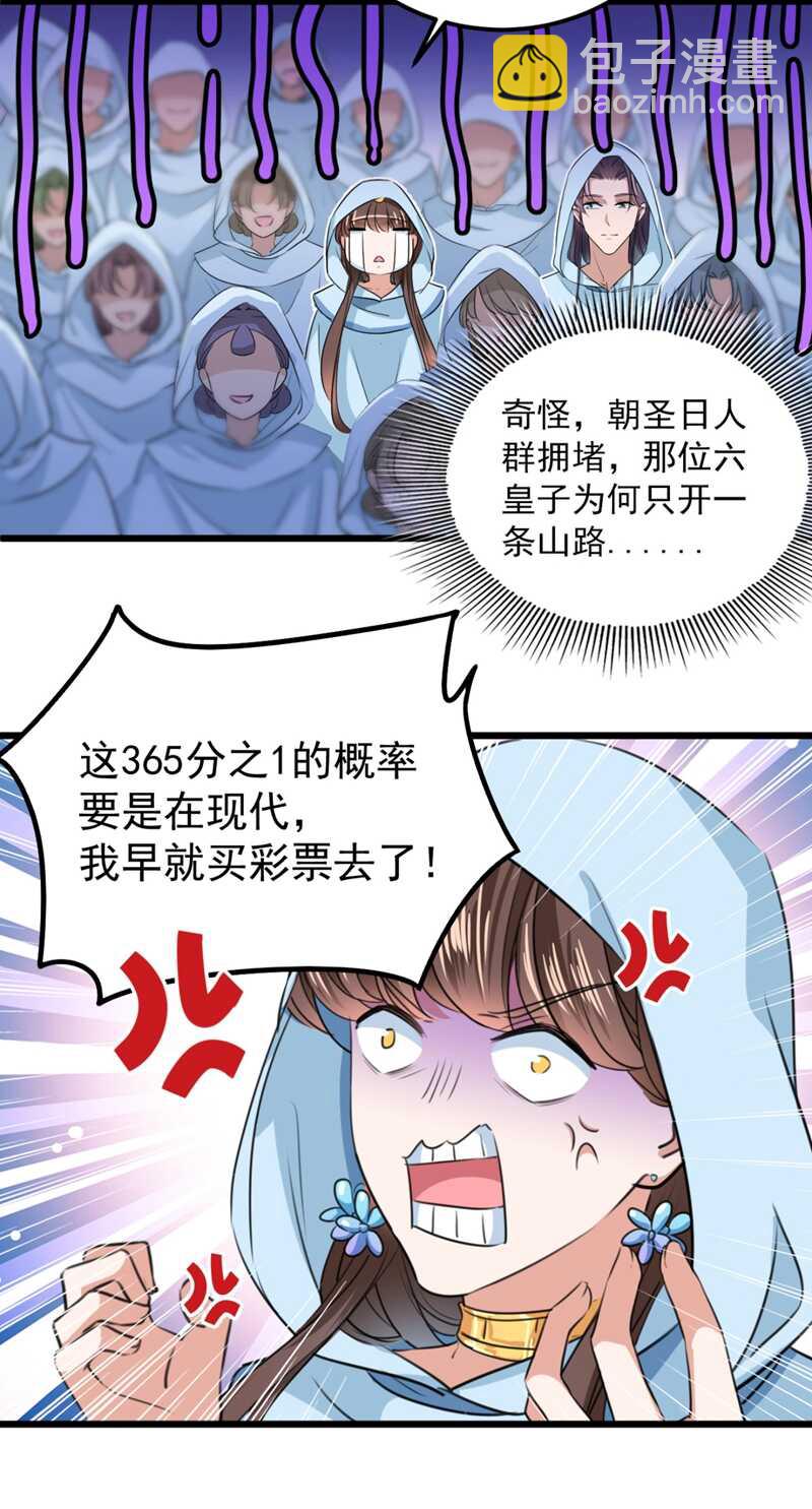 🍘王爷不能撩 第239话 求女路漫漫~ 第18页