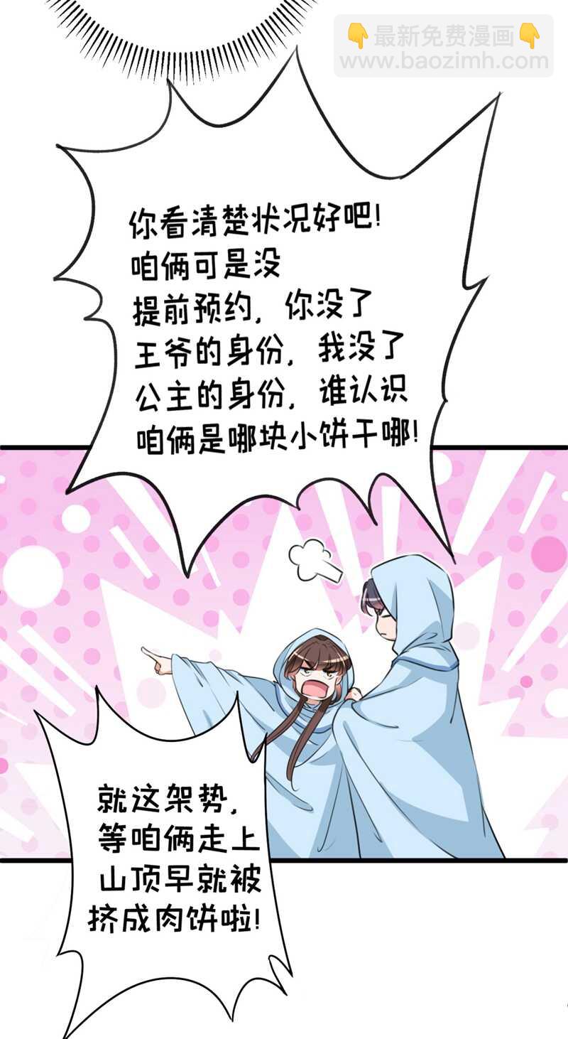 🍘王爷不能撩 第239话 求女路漫漫~ 第24页