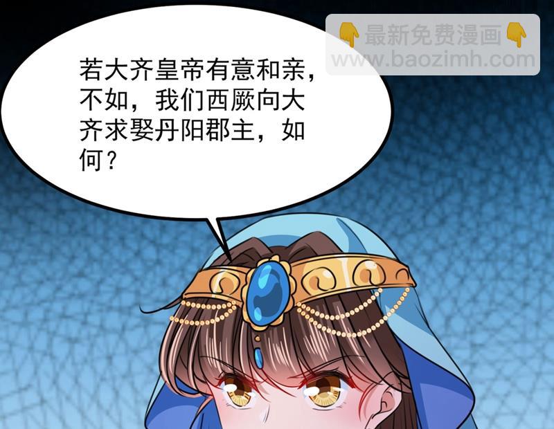 🍘王爷不能撩 不如求娶丹阳郡主？ 第39页