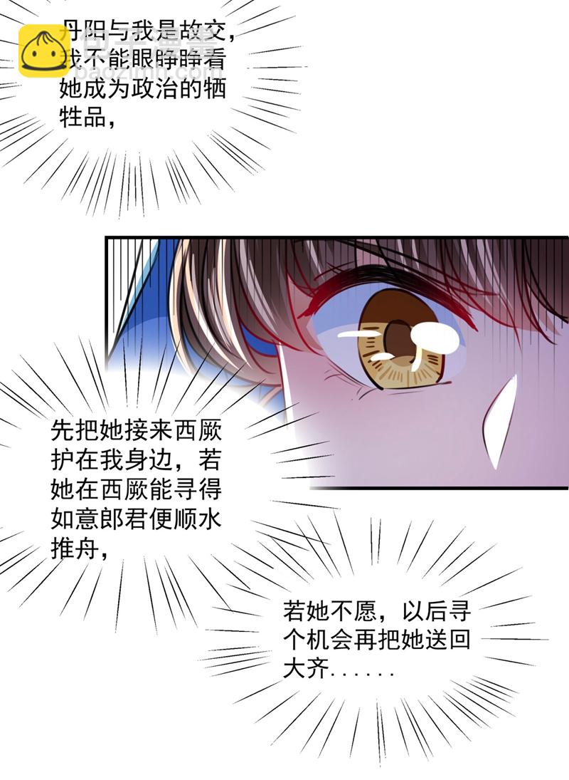 🍘王爷不能撩 第259话 不如求娶丹阳郡主？ 第22页
