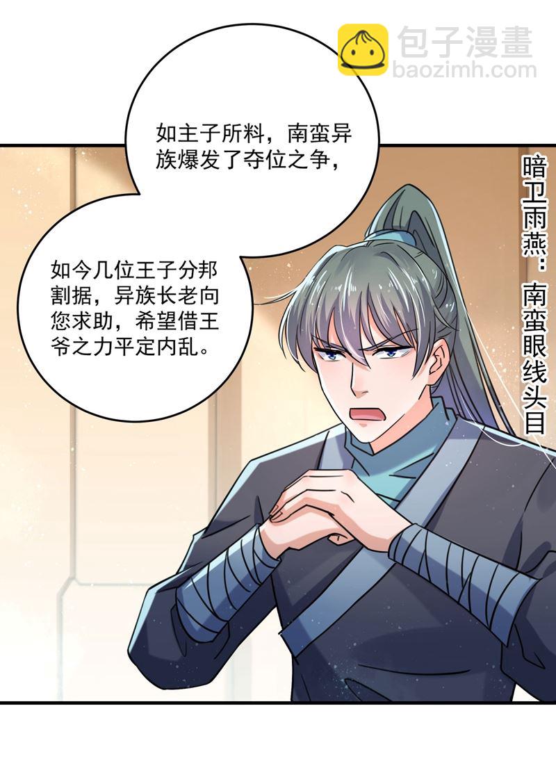 🍘王爷不能撩 第263话 情敌相见，分外眼红 第25页