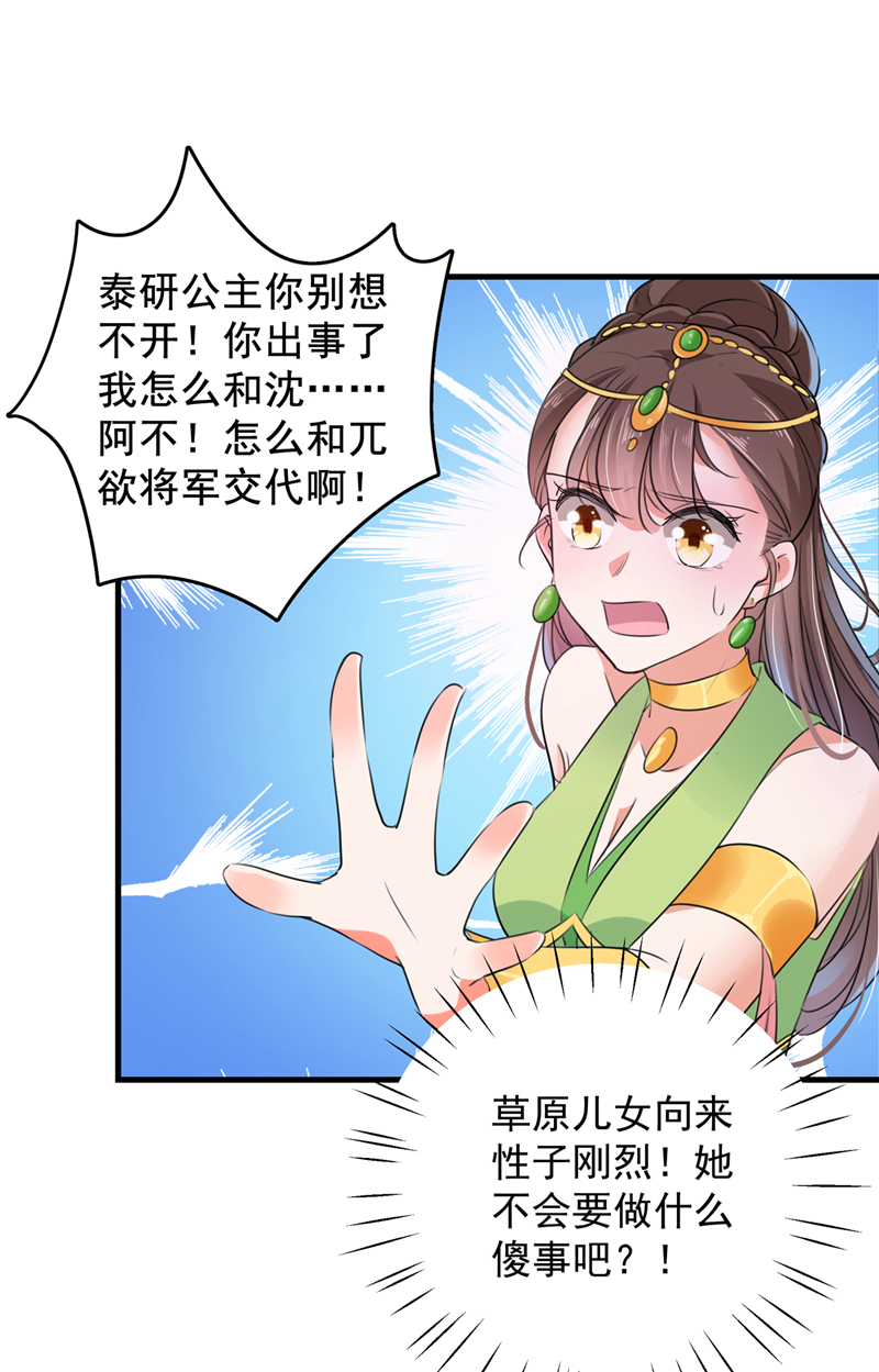 🍘王爷不能撩 第277话 你喜欢沈秋吧？ 第24页