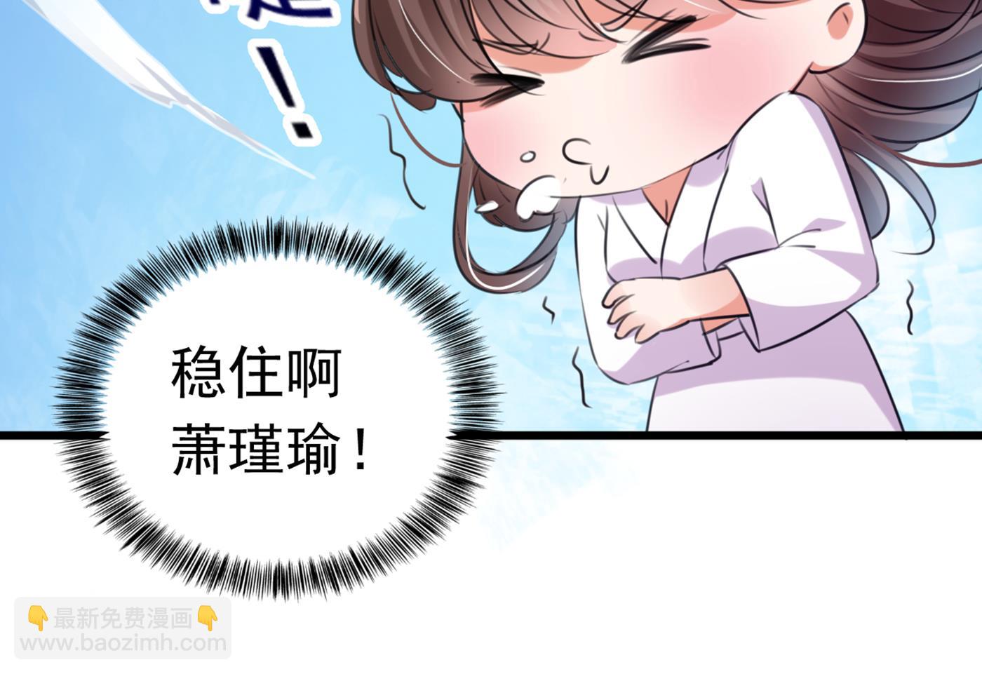 🍘王爷不能撩 由萧瑾瑜做决定！ 第30页