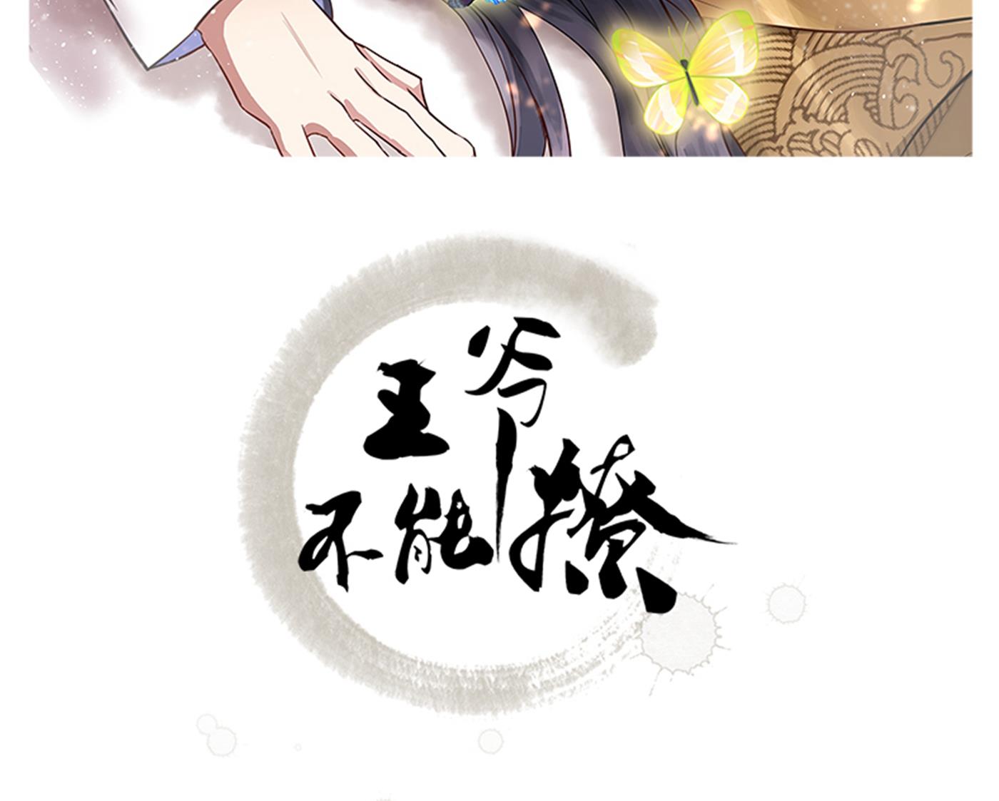 🍘王爷不能撩 我不会离开西厥的！ 第2页