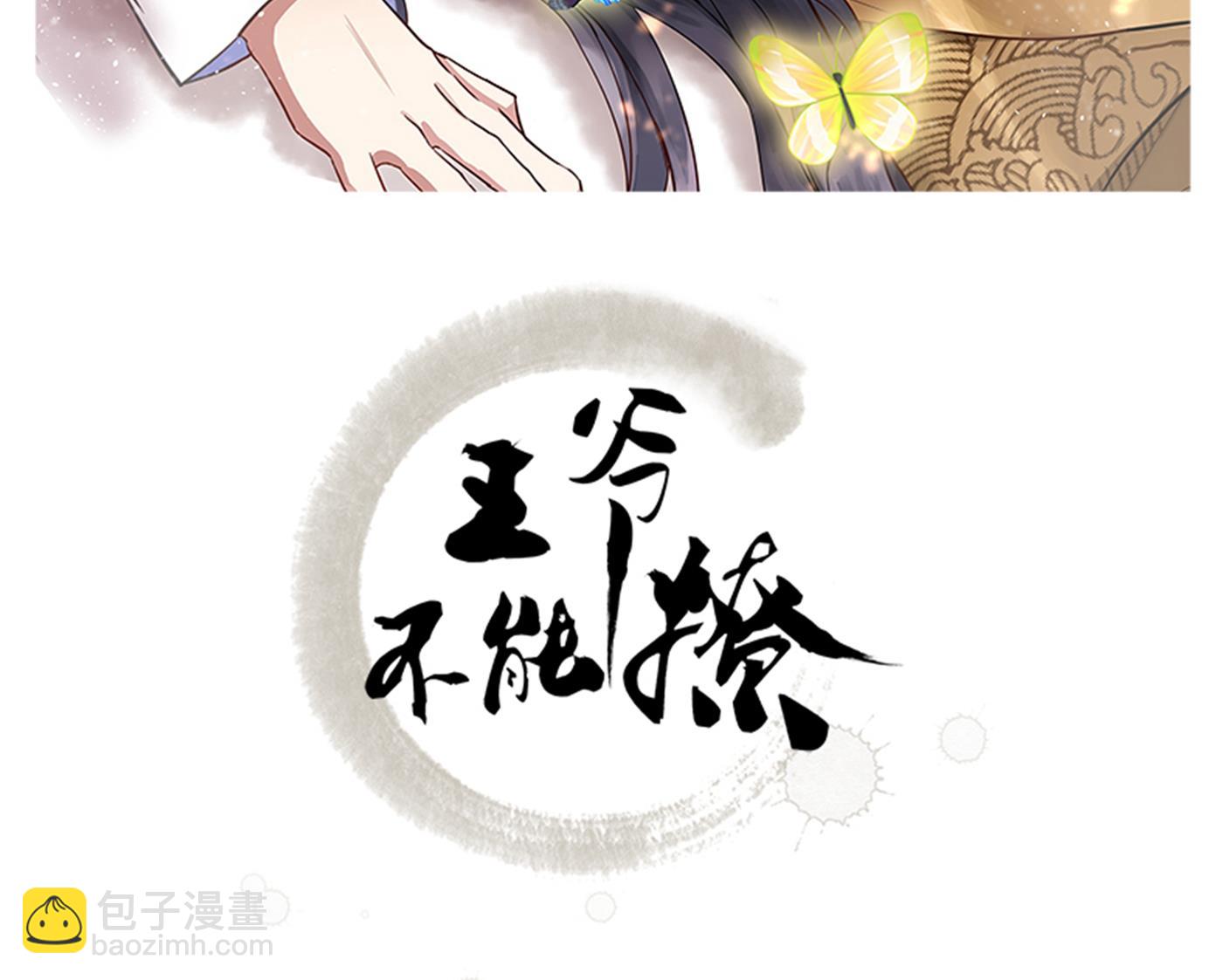 🍘王爷不能撩 第285话 由萧瑾瑜做决定！ 第2页