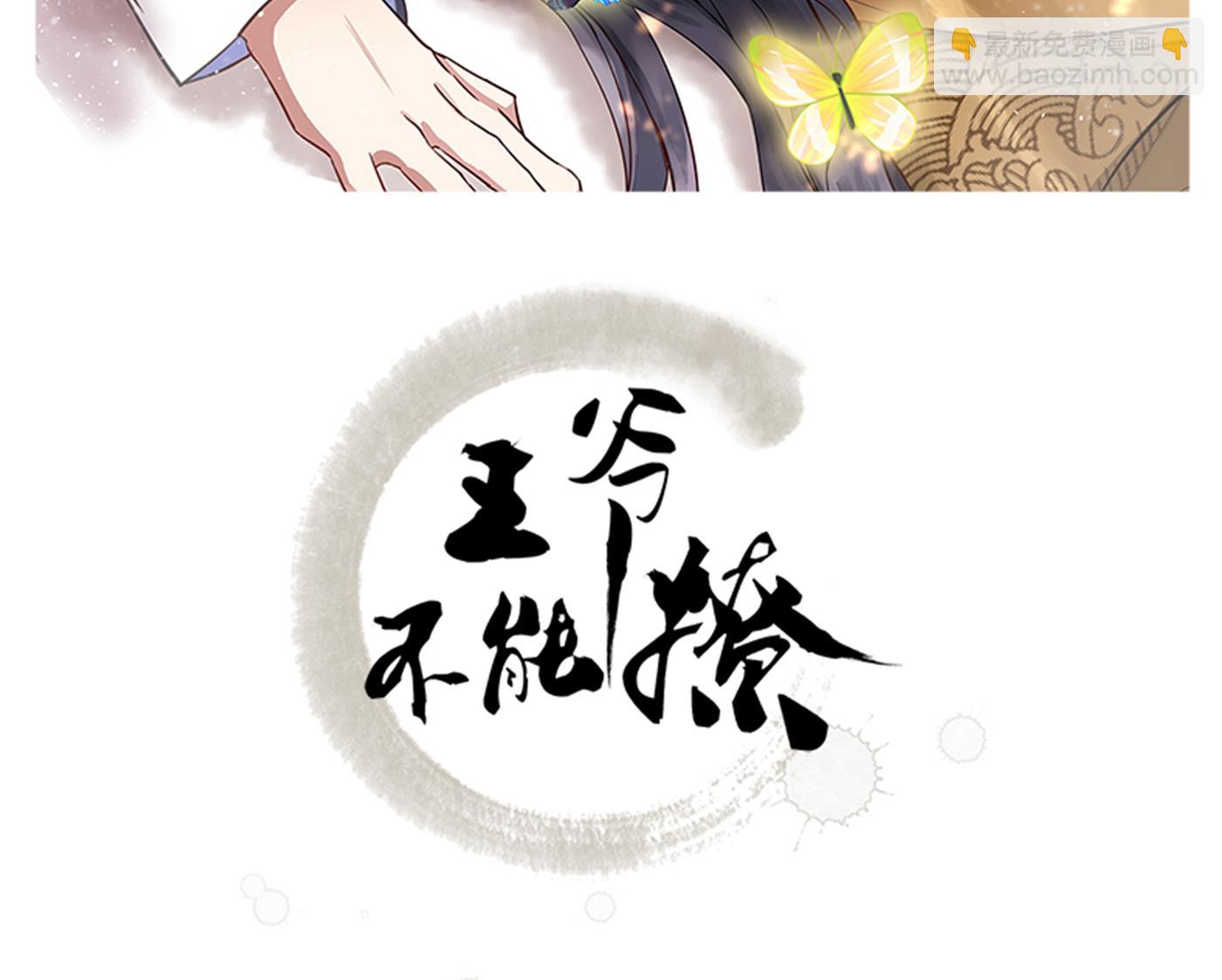🍘王爷不能撩 第291话 六哥的过去 第2页