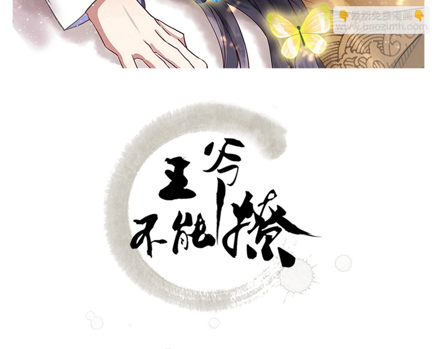 🍘王爷不能撩 第299话 出现第三个萧瑾瑜！ 第2页