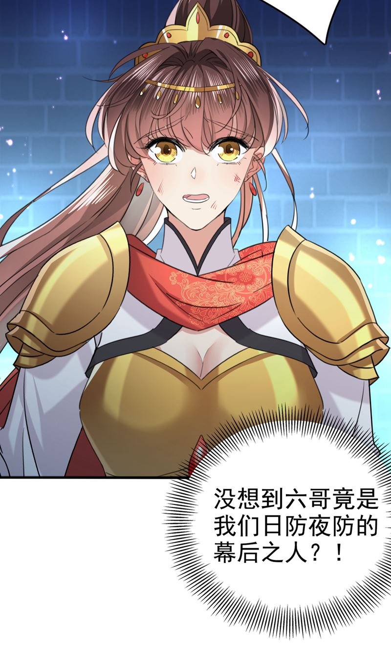🍘王爷不能撩 六哥才是幕后之人！ 第38页