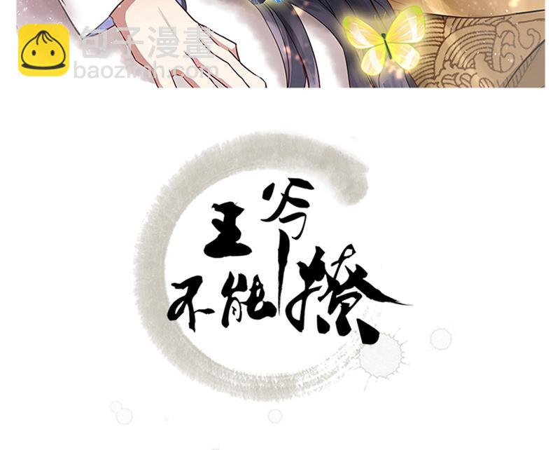 🍘王爷不能撩 我答应当太傅 第2页