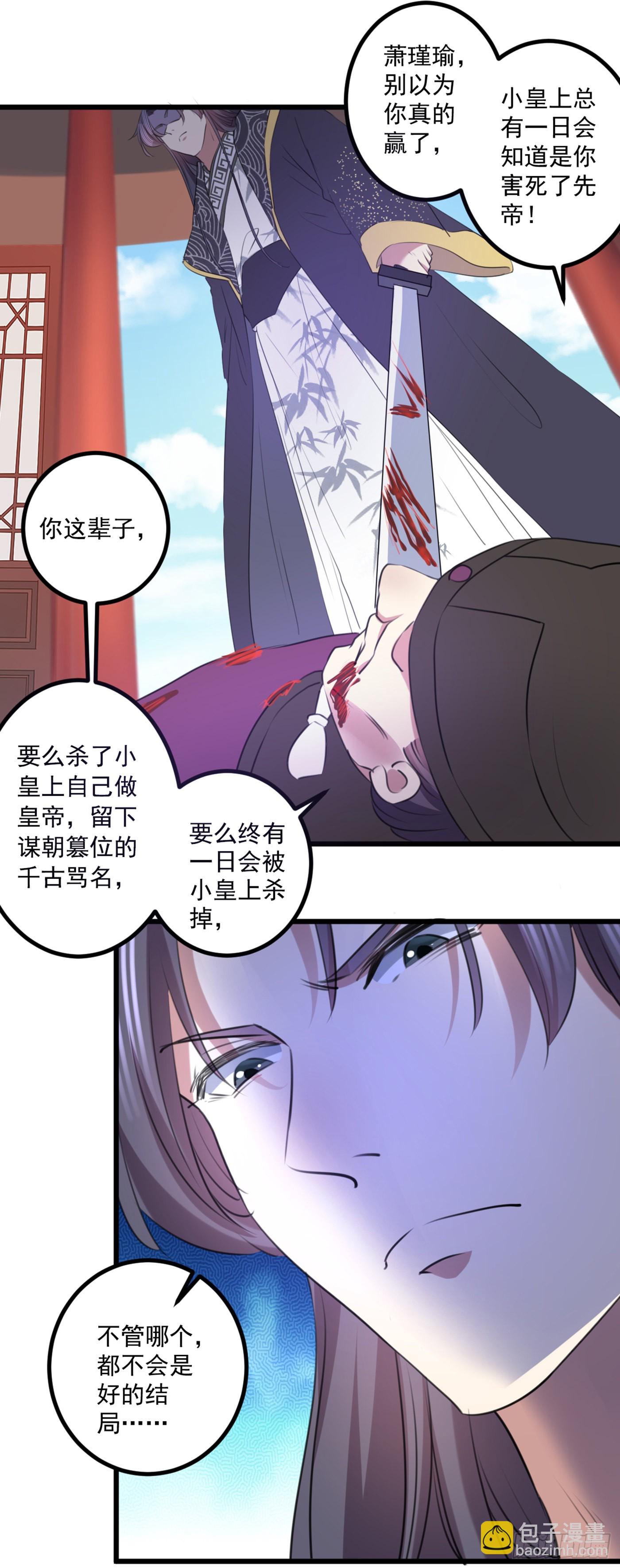🍘王爷不能撩 第336话 早知今日，何必当初 第14页