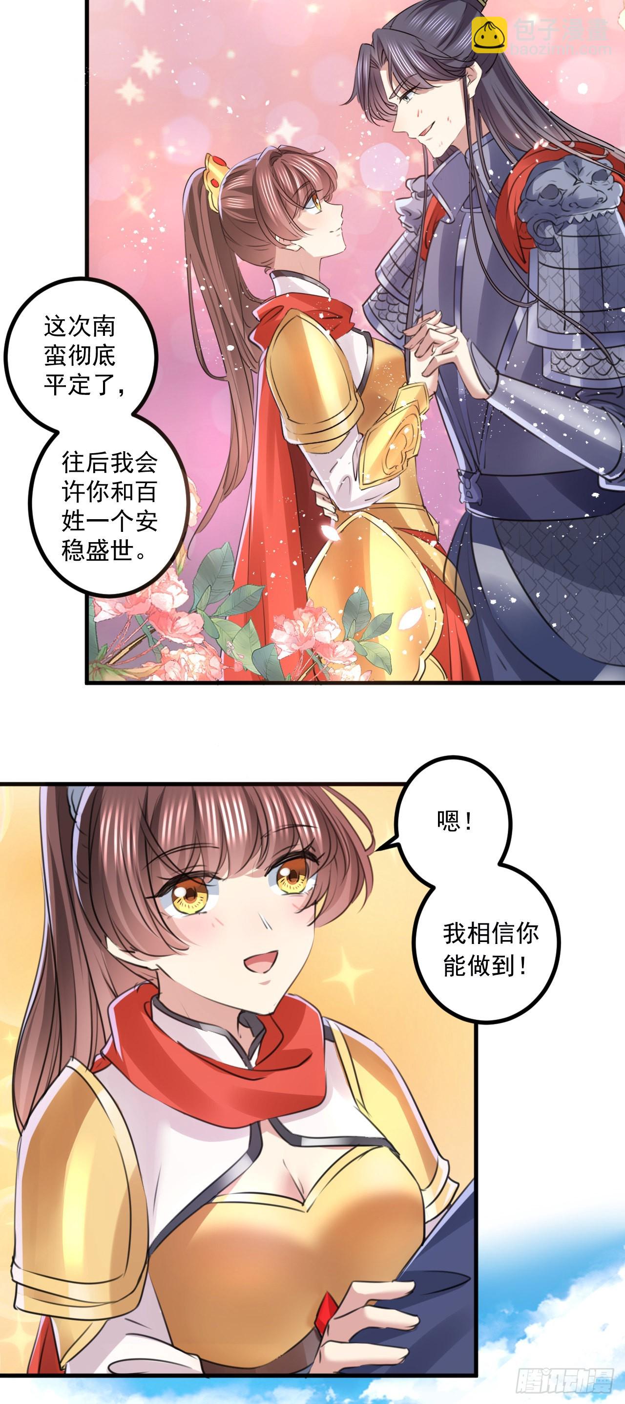 🍘王爷不能撩 第338话 完结：许你安稳盛世 第12页