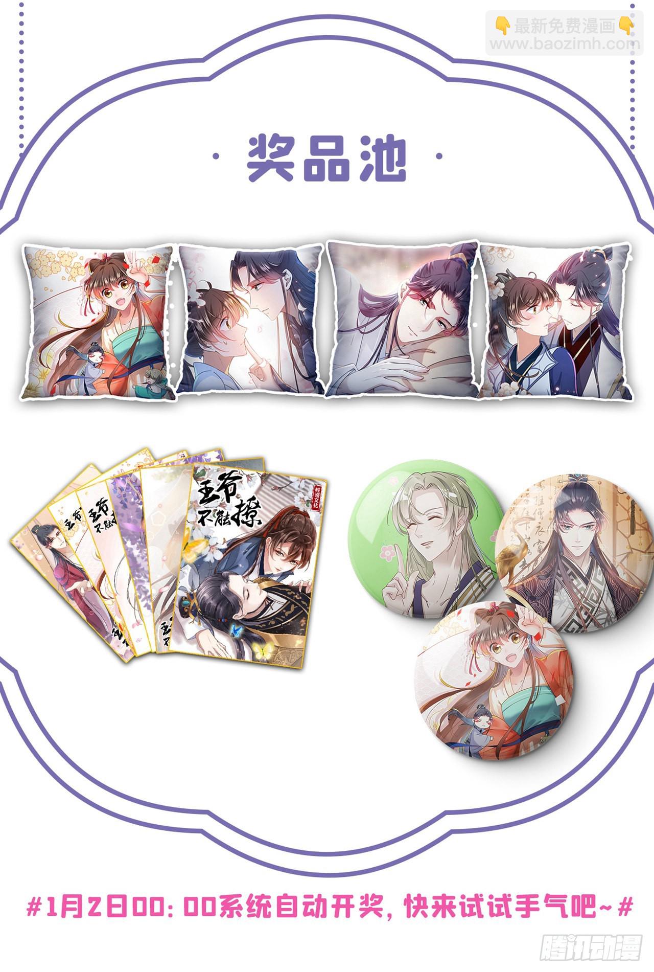 🍘王爷不能撩 第338话 完结：许你安稳盛世 第25页
