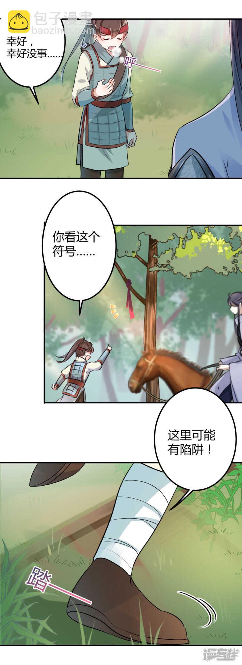 🍘王爷不能撩 39 陷阱 第6页