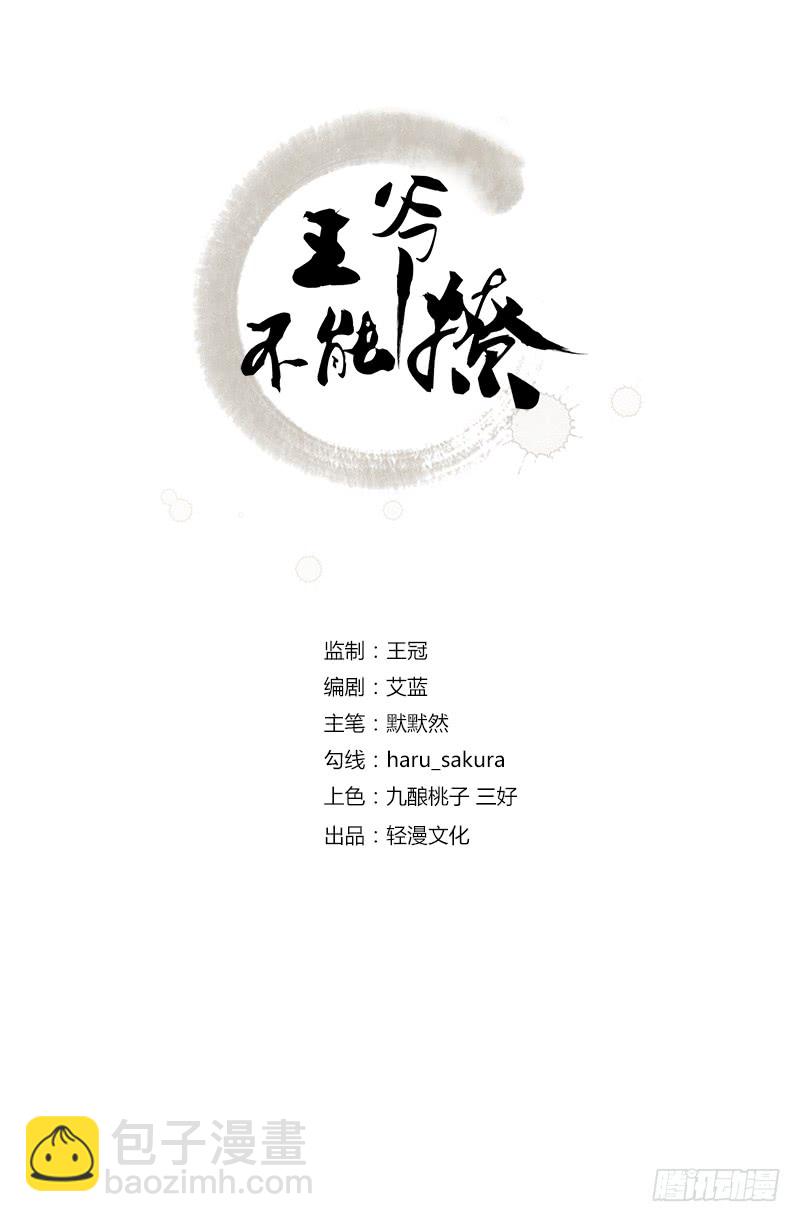 🍘王爷不能撩 47 你，终于来了…… 第2页