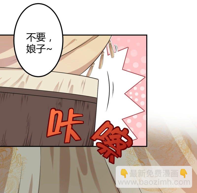 🍘王爷不能撩 51 娘子抱我睡！ 第21页