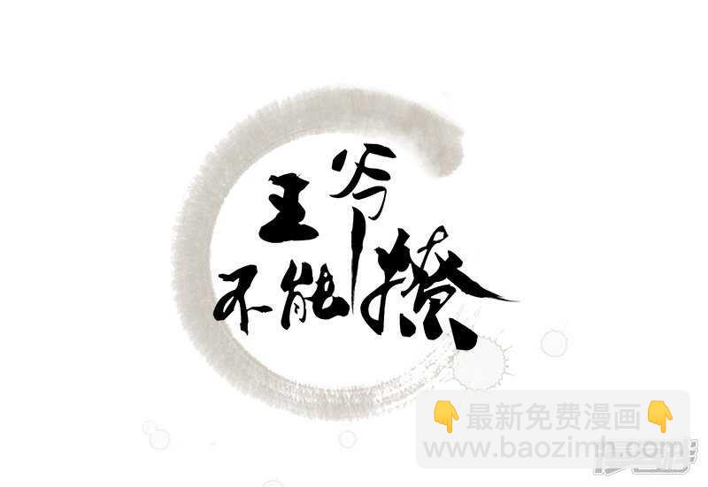 🍘王爷不能撩 53 你喜欢林涵？ 第2页