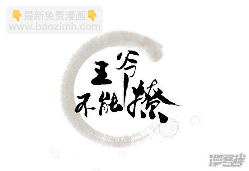 🍘王爷不能撩 59 秋后问斩 第2页