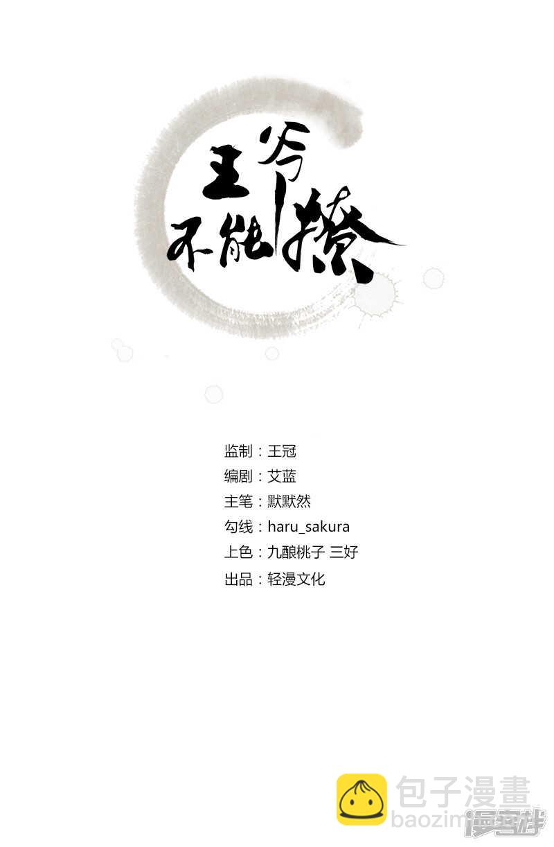 🍘王爷不能撩 63 萧瑾瑜，你要去哪儿？ 第2页