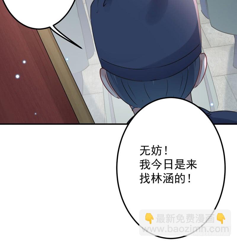 🍘王爷不能撩 75 林涵的危机 第28页