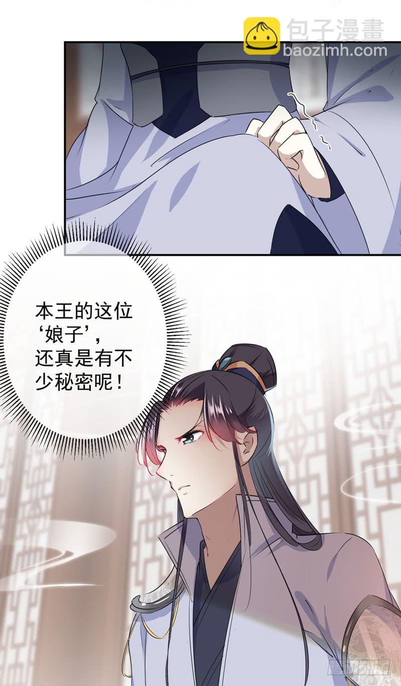 🍘王爷不能撩 89 “娘子”的秘密 第11页