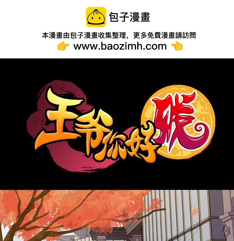 🍘王爷你好贱 序章+第1话  这是哪里？ 第1页