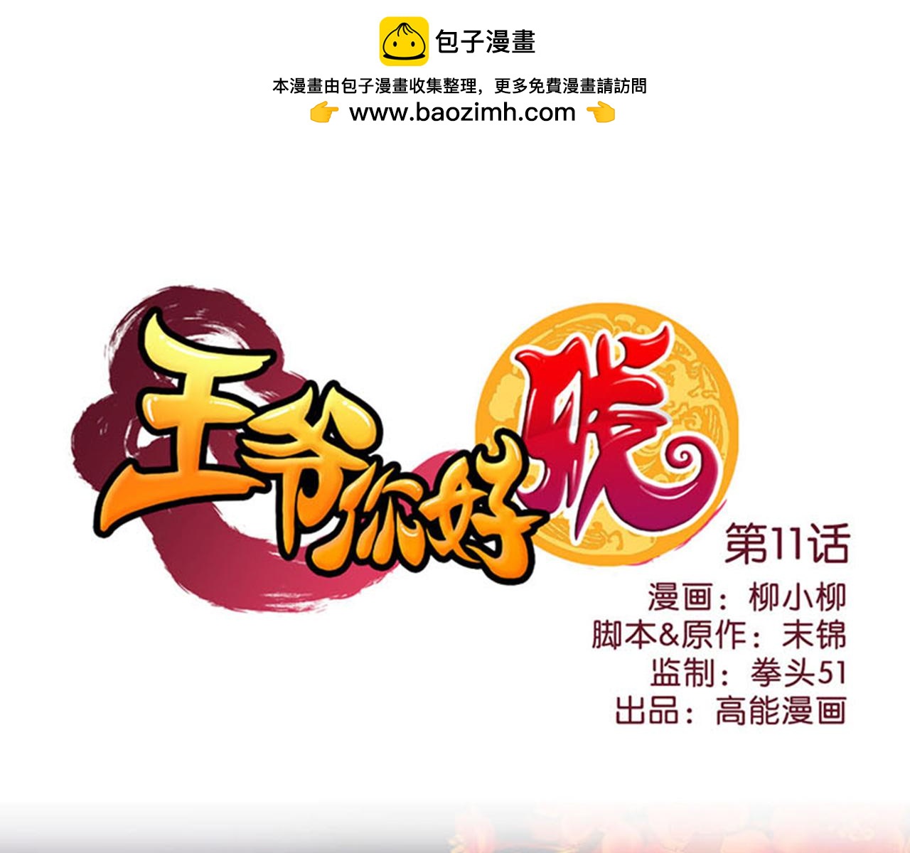 🍘王爷你好贱 第11话 你是谁啊？ 第1页
