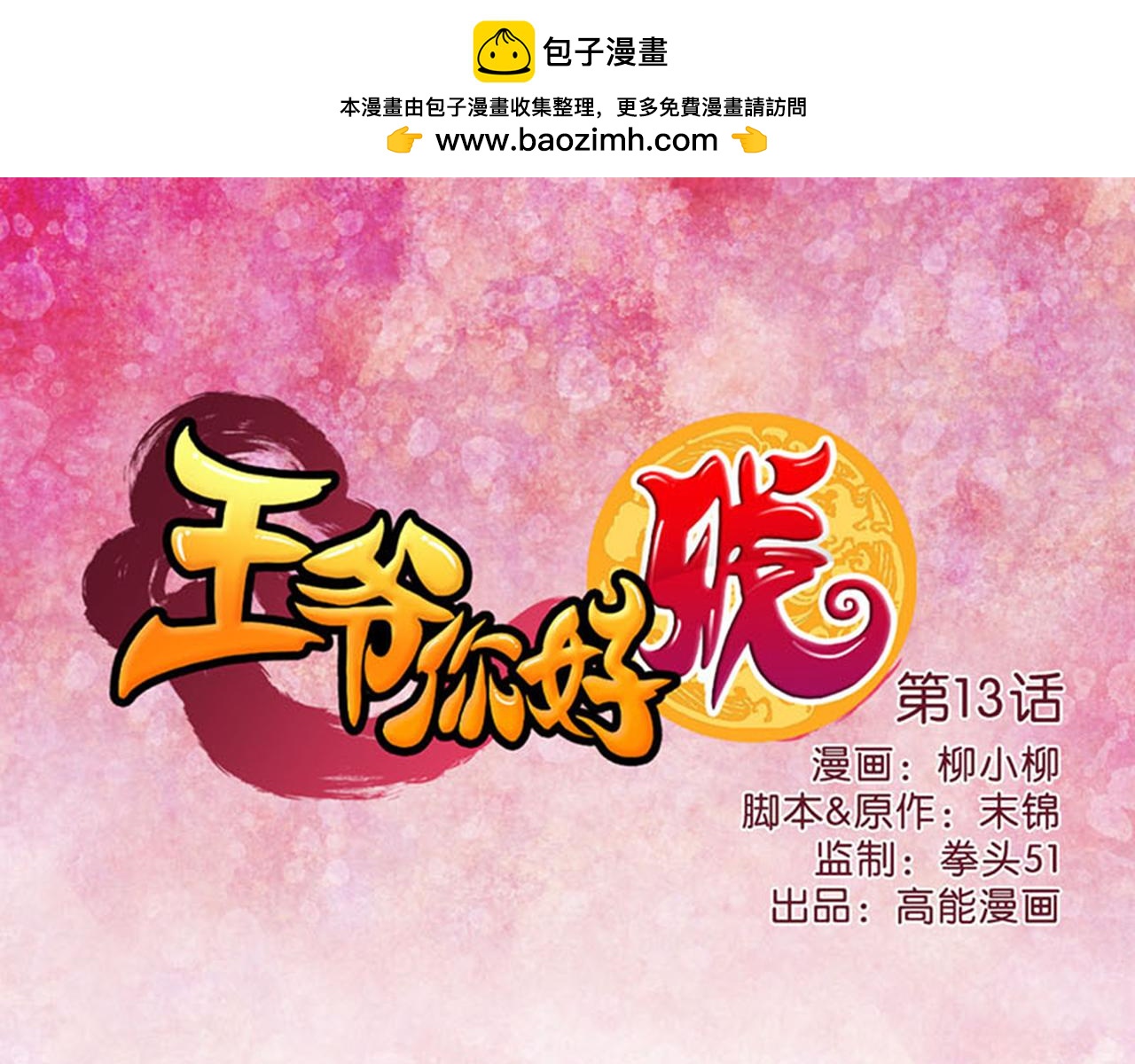 🍘王爷你好贱 第13话 第一个关心我的人 第1页