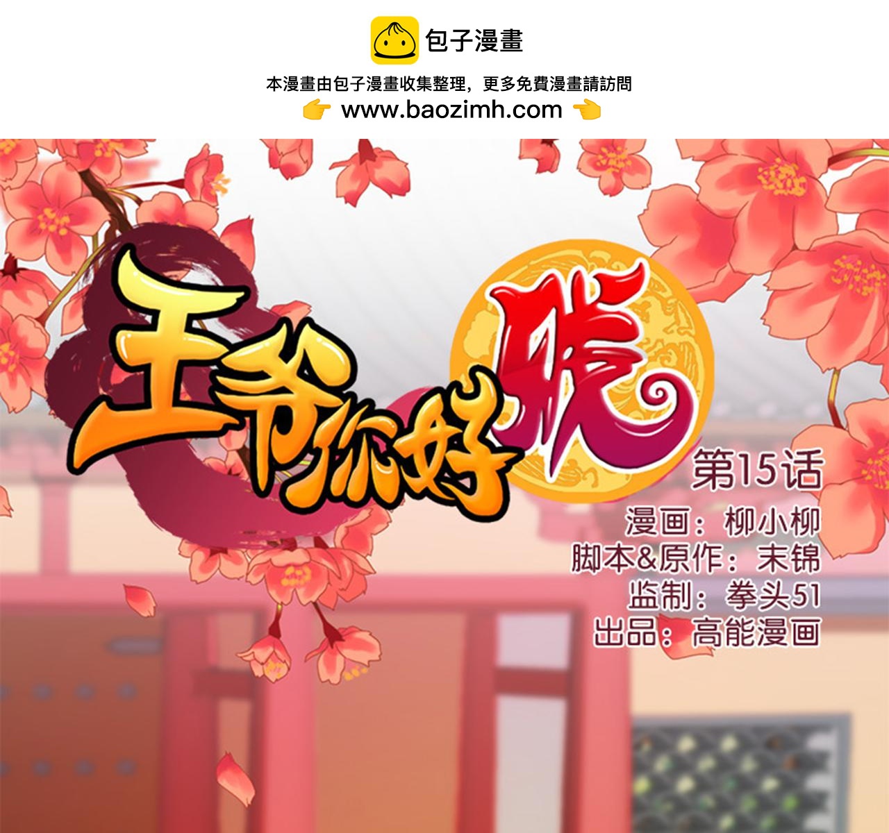 🍘王爷你好贱 第15话 离别 第1页