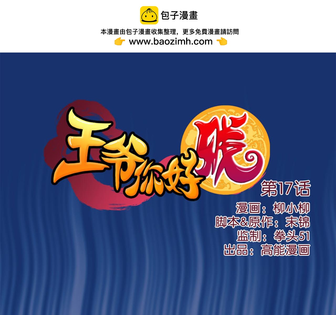 🍘王爷你好贱 第17话 受罚 第1页