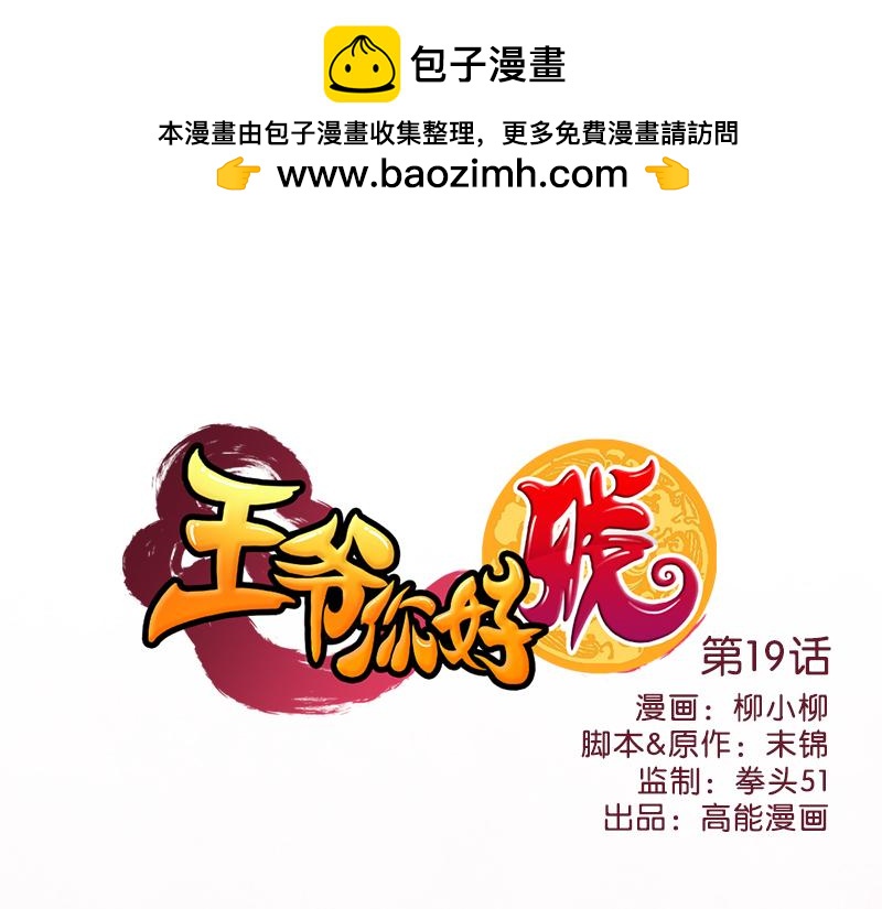 🍘王爷你好贱 第19话 古代的非X勿扰？ 第1页