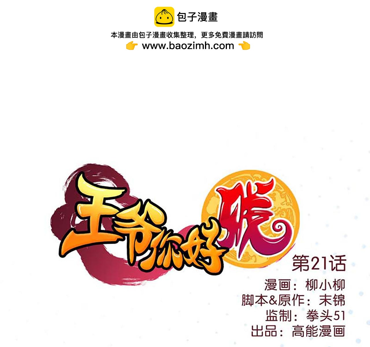 🍘王爷你好贱 第21话 有趣的人 第1页