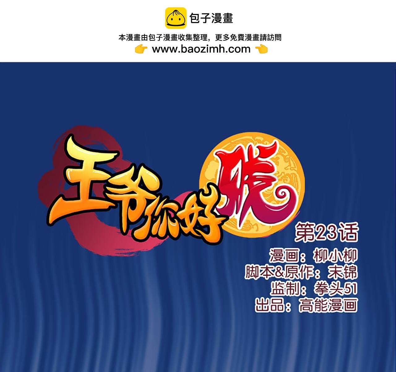 🍘王爷你好贱 第23话 本宫绝对不放过你！ 第1页