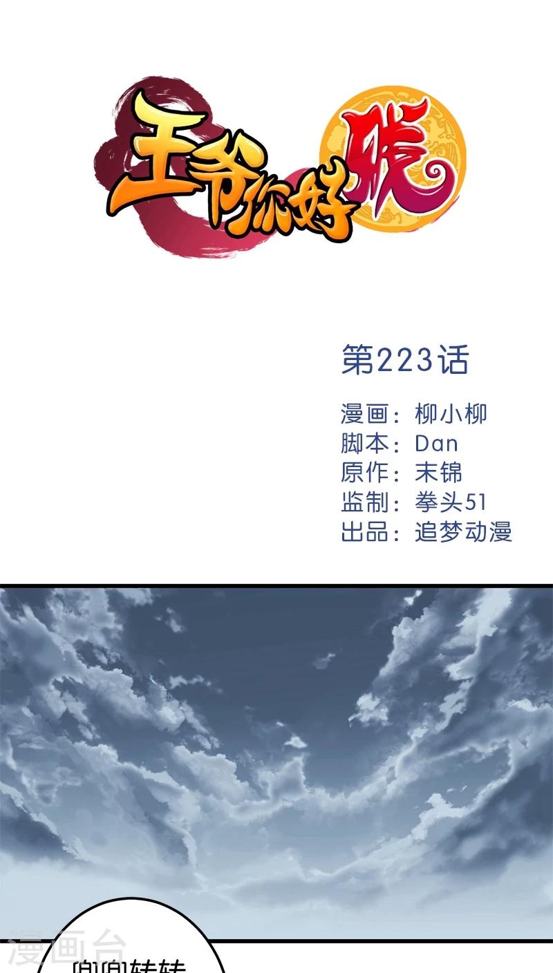 🍘王爷你好贱 第223话 第1页