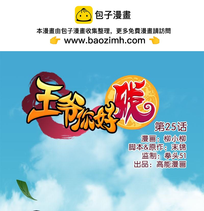 🍘王爷你好贱 第25话 小姐，你又闯祸了 第1页